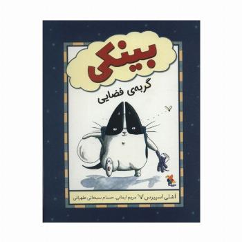 بینکی گربه ی فضایی (گلاسه)