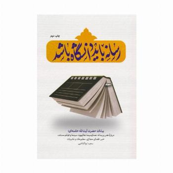 رسانه باید دانشگاه باشد