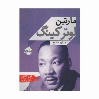 مارتین لوتر کینگ (مبارز صلح)