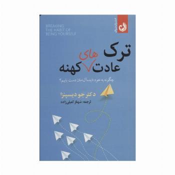 ترک عادت های کهنه (چگونه به خود «ایده آل» مان دست یابیم؟)