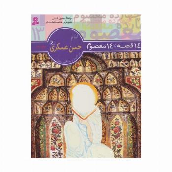 امام حسن عسکری (ع) (14 قصه،14 معصوم13)