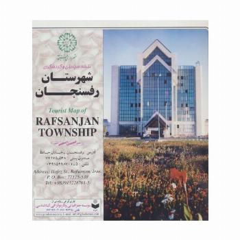 نقشه سیاحتی و گردشگری شهرستان رفسنجان 70*100 (کد 384)،(گلاسه)