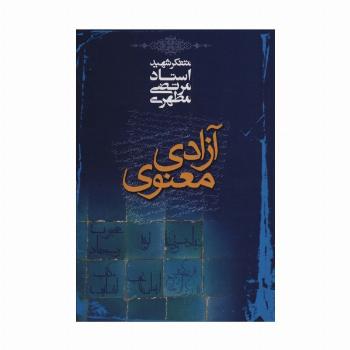 آزادی معنوی