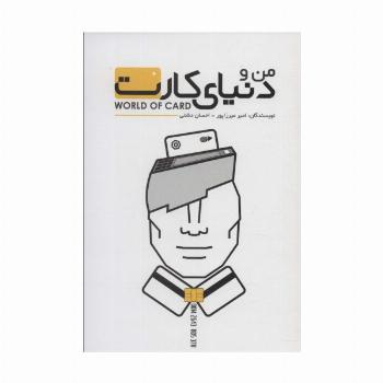 من و دنیای کارت