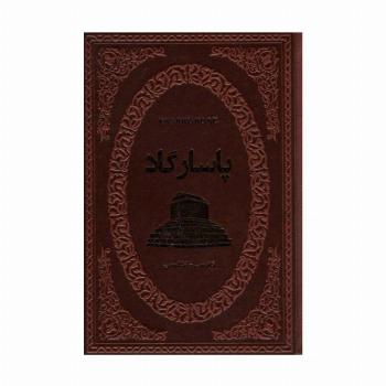 پاسارگاد (2زبانه،چرم)