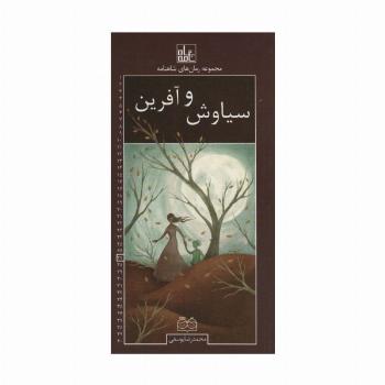 رمان های شاهنامه27 (سیاوش و آفرین)