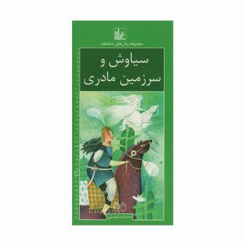 رمان های شاهنامه29 (سیاوش و سرزمین مادری)