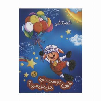چی دوست داره مل مل من؟ (شعر نقاشی)