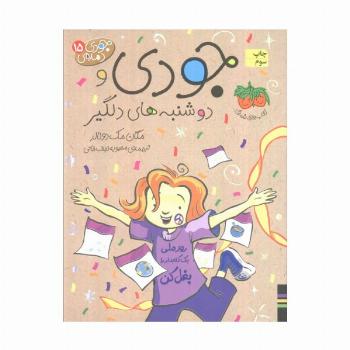 جودی دمدمی15 (جودی و دوشنبه های دلگیر)