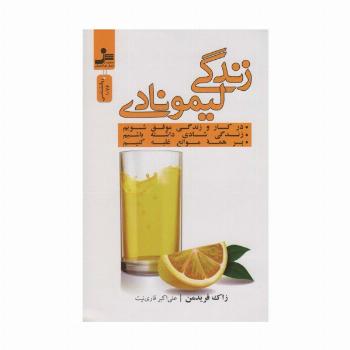 زندگی لیمونادی