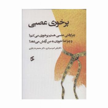 پرخوری عصبی (چرا وقتی عصبی هستم پرخوری می کنم؟ و چرا غذا خوردن به من آرامش می دهد؟)