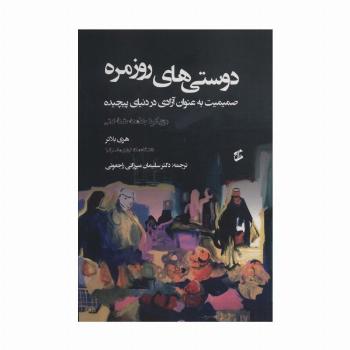 دوستی های روزمره (صمیمیت به عنوان آزادی در دنیای پیچیده)