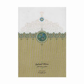 مشکاه المصابیح