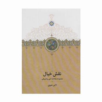 نقش خیال (مجموعه مقالات ادبی و تاریخی)