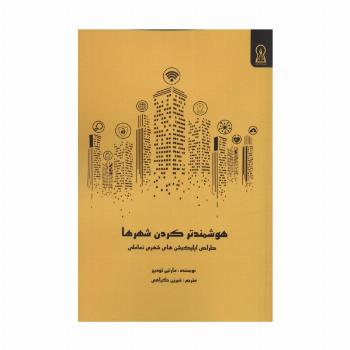 هوشمند کردن شهرها (طراحی اپلیکیشن های شهری تعاملی)