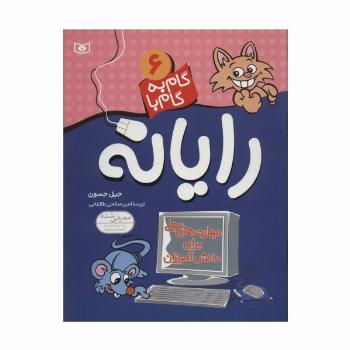 گام به گام با رایانه 6