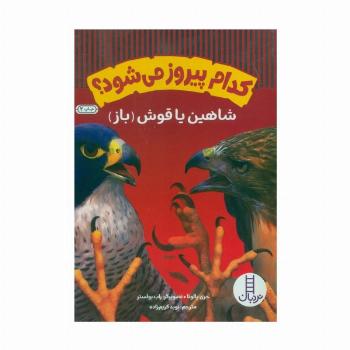 کدام پیروز می شود؟ (شاهین یا قوش (باز))،(گلاسه)