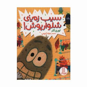 سیب زمینی شلوارپوش! (گلاسه)