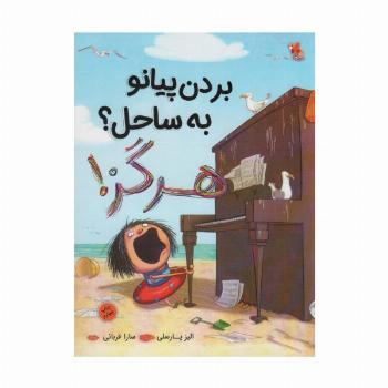 بردن پیانو به ساحل؟ هرگز! (گلاسه)