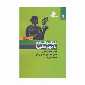 نیکوکاری یا مهر طلبی؟ (خودیاری10)