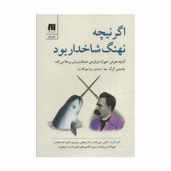 اگر نیچه نهنگ شاخدار بود (آن چه هوش حیوان درباره ی حماقت بشر برملا می کند)