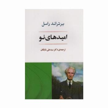 امیدهای نو