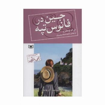 جین در فانوس تپه