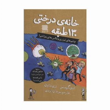 خانه درختی130 طبقه (چشم های لیزری و مگس های مزاحم!)