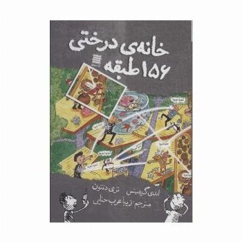 خانه درختی156 طبقه
