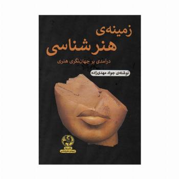زمینه ی هنرشناسی (درآمدی بر جهان نگری هنر)