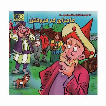 ماجرای خر فروختن (داستان های ملانصرالدین 5)