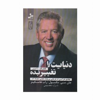 دنیایت را تغییر بده (چطور هر کسی در هر جایی می تواند تفاوتی ایجاد کند)