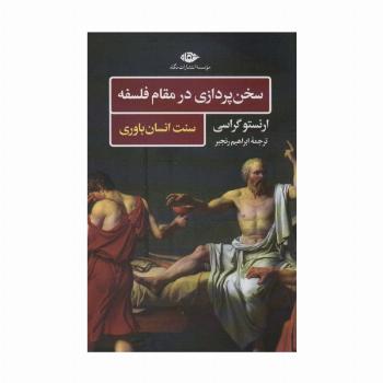 سخن پردازی در مقام فلسفه (سنت انسان باوری)