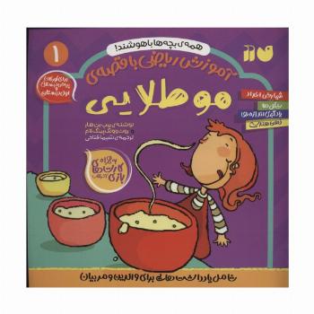 آموزش ریاضی با قصه ی 1 (مو طلایی)
