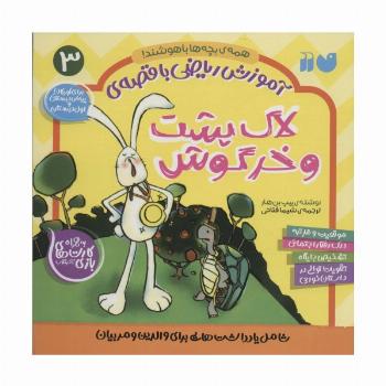 آموزش ریاضی با قصه ی 3 (لاک پشت و خرگوش)