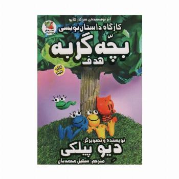 کارگاه داستان نویسی بچه گربه 3 (هدف)،(کمیک استریپ)