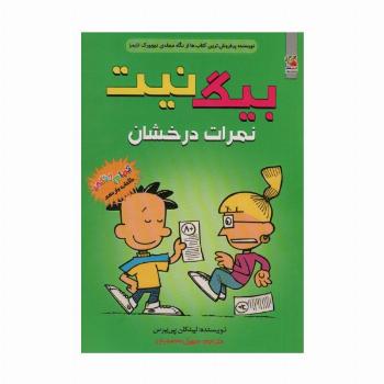 بیگ نیت11 (نمرات درخشان)،(کمیک استریپ)