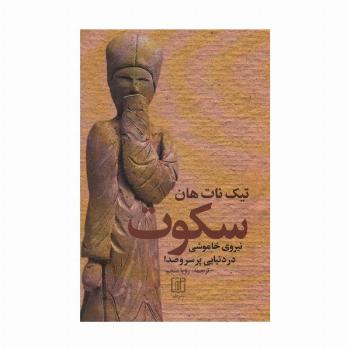 سکوت (نیروی خاموشی در دنیایی پر سر و صدا)