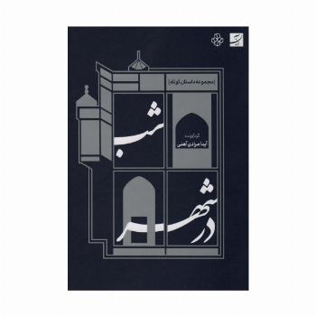 شب در شهر