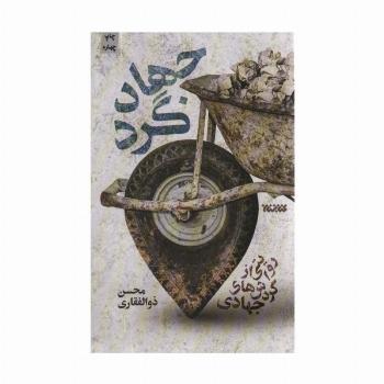 جهادگرد (روایتی از گردش های جهادی)