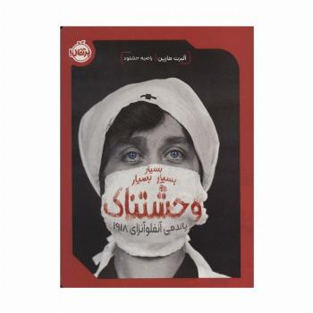 بسیار بسیار بسیار وحشتناک (پاندمی آنفلوآنزای 1918)