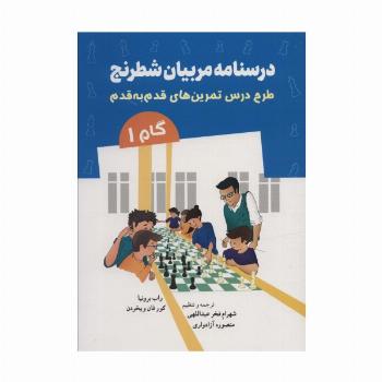 درسنامه مربیان شطرنج (طرح درس تمرین های قدم به قدم)،(گام 1)