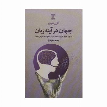 جهان در آینه زبان (یا،چرا جهان در زبان های دیگر متفاوت به نظر می رسد؟)