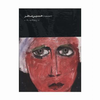 حسین ماهر (از 1358 تا 1400)،(گلاسه)