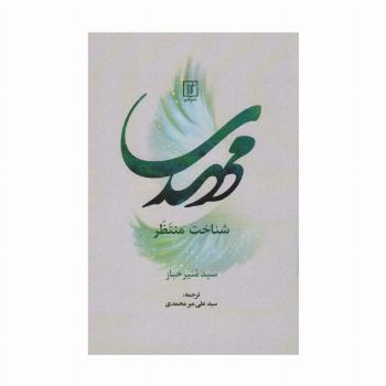 مهدی شناخت منتظر