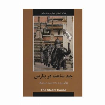 چند ساعت در بنارس (ادبیات داستانی جهان برای نوجوانان)
