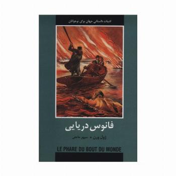 فانوس دریایی (ادبیات داستانی جهان برای نوجوانان)