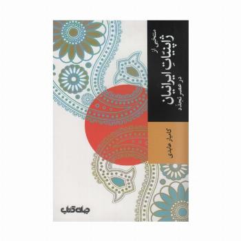 منتخبی از ژاپنیات ایرانیان در عصر تجدد (تمدن و فرهنگ 3)