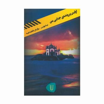 اولین پرونده ی جنایی من (قلمروی قابیل 2)