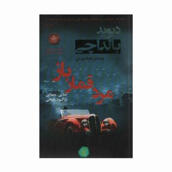 مرد قمار باز (آرچر 2)